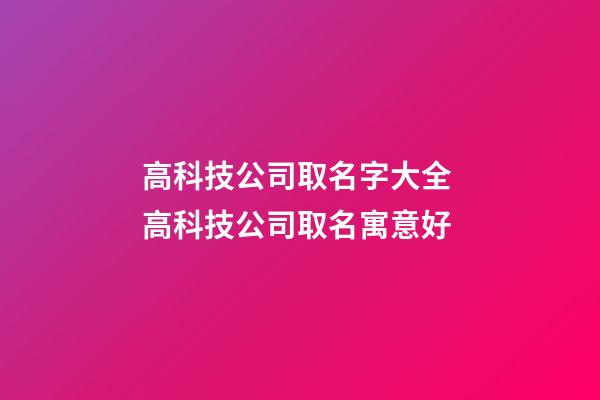 高科技公司取名字大全 高科技公司取名寓意好-第1張-公司起名-玄機派